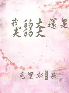 我的大还是你前夫的大