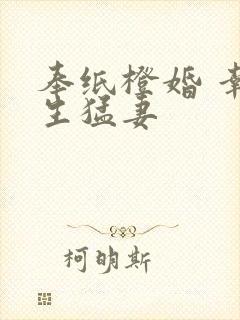 奉纸橙婚 幸孕生猛妻