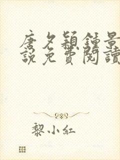 唐夕颖钟景期小说免费阅读