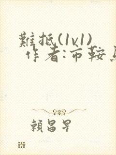 难抵(1v1) 作者:市鞍马