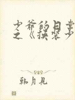 少爷的日常生活之《换装少女》