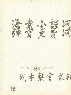 海棠小说网-无弹窗免费网络小说阅读网下4千