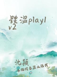 体温play1v2