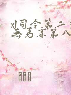 xl司令第二季无马赛第八集