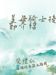 美母骑士后续章节介绍