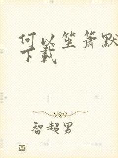 何以笙箫默全文下载