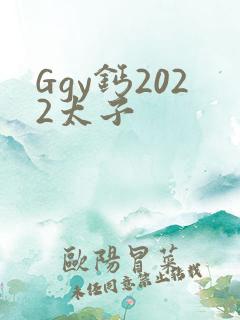 Ggy钙2022太子