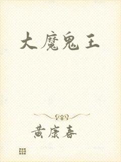 大魔鬼王