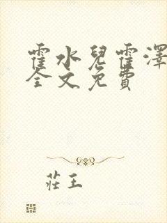 霍水儿霍泽小说全文免费