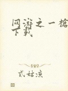 网游之一枪飙血下载