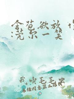 含苞欲放 作者:莞尔一笑