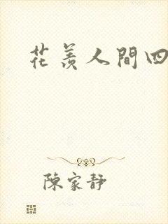 花羡人间四丁目