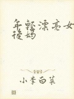 年轻漂亮女孩成后妈