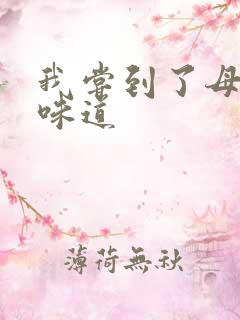 我尝到了母亲的味道