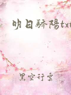 明日骄阳txt