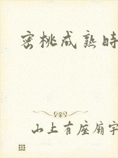 密桃成熟时下载