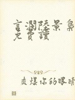 言澜陆景枭小说免费读