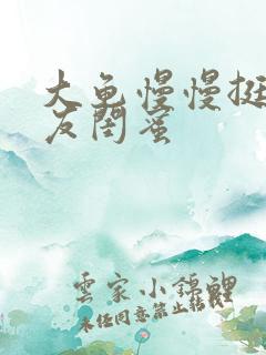 大龟慢慢挺进女友闺蜜