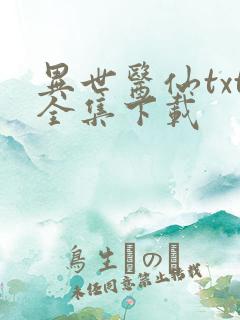 异世医仙txt全集下载