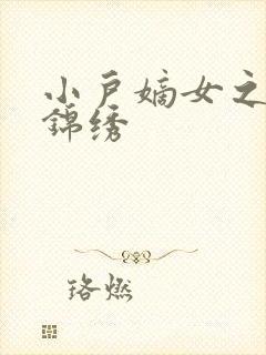 小户嫡女之高门锦绣