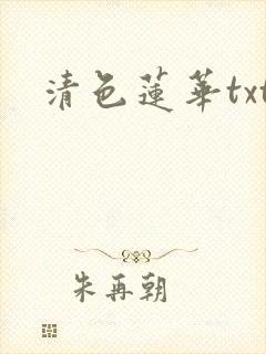 清色莲华txt