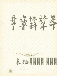 哥你终于是我的了骨科年下