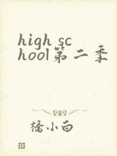 high school第二季