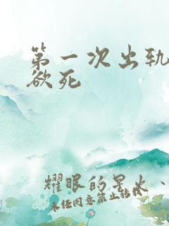 第一次出轨欲仙欲死