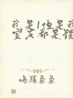 我是1但是我的室友都是体育生