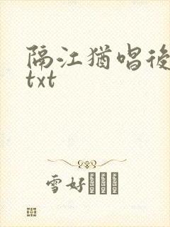 隔江犹唱后庭花txt