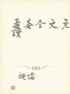 毒妾全文免费阅读