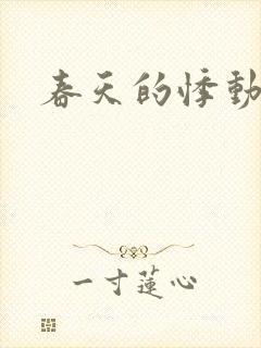 春天的悸动