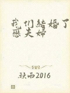 我们结婚了 初恋夫妇