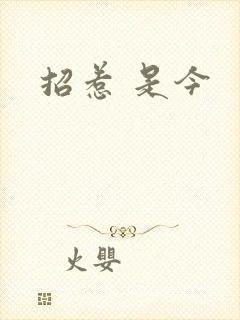 招惹 是今