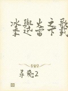 冰与火之歌第六季迅雷下载