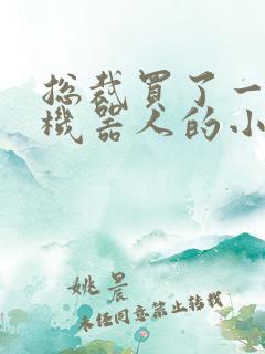 总裁买了一个男机器人的小说