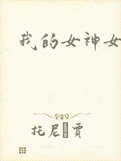 我的女神女奴