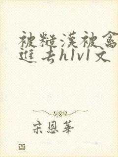 被糙汉被禽哭尿进去h1v1文