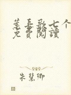 叶长歌七个女帝免费阅读