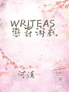 WRITEAS惩罚游戏