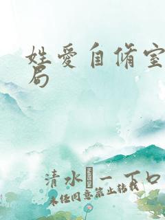 姓爱自修室室结局