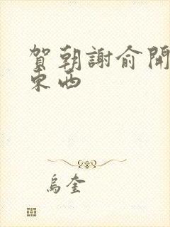 贺朝谢俞开车塞东西