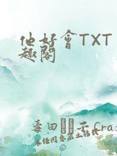 他好会TXT笔趣阁