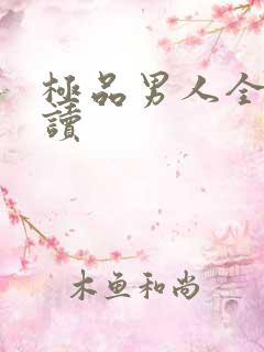 极品男人全文阅读