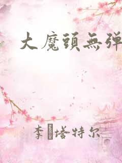 大魔头无弹窗