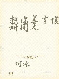 想你姜亨俊李秀妍同人