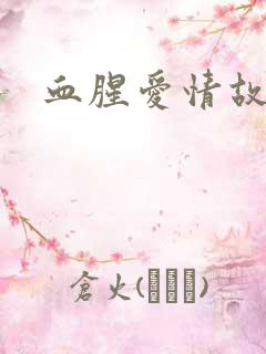 血腥爱情故事