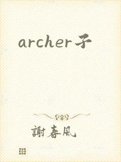 archer子