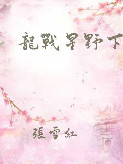 龙战星野下载