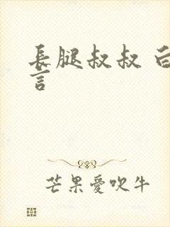 长腿叔叔 白雅言